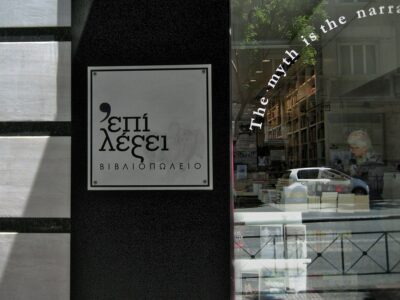 Το βιβλιοπωλείο "Επί λέξει" που στεγάζεται Ακαδημίας 32. Φωτογραφία από τα ΜΚΔ του βιβλιοπωλείου.