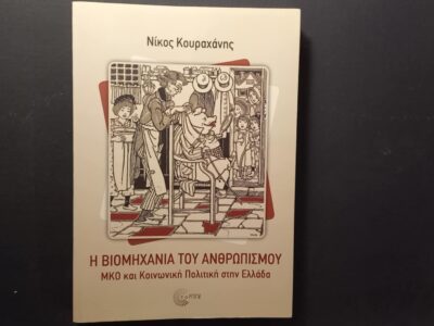 Το νέο βιβλίο του Νίκου Κουραχάνη, "Η βιομηχανία του ανθρωπισμού, ΜΚΟ και κοινωνική πολιτική στην Ελλάδα", από τις εκδόσεις Τόπος.